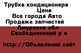 Трубка кондиционера Hyundai Solaris › Цена ­ 1 500 - Все города Авто » Продажа запчастей   . Амурская обл.,Свободненский р-н